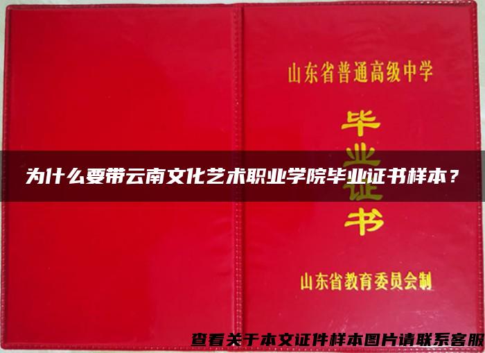 为什么要带云南文化艺术职业学院毕业证书样本？