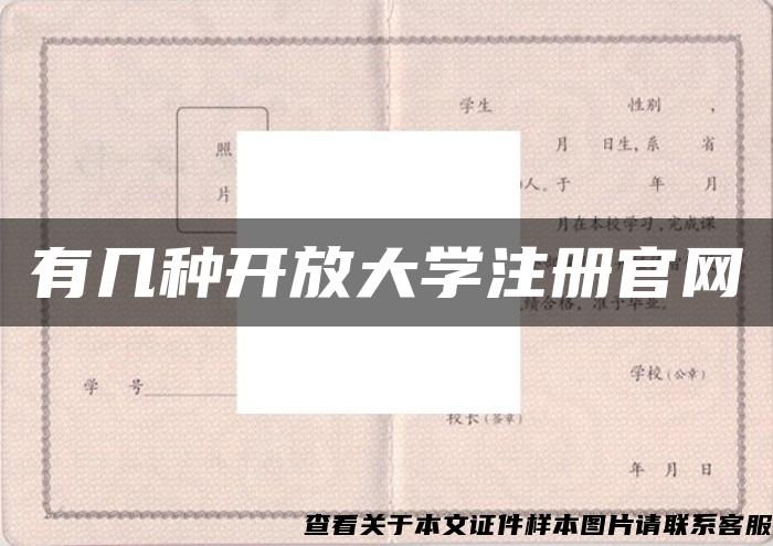 有几种开放大学注册官网