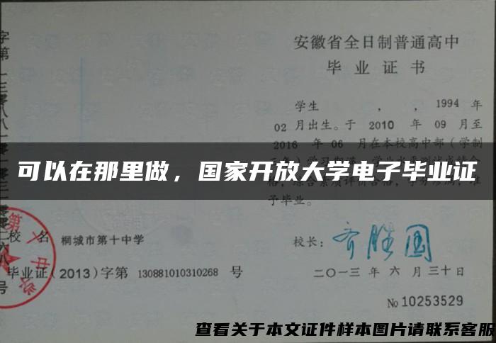 可以在那里做，国家开放大学电子毕业证