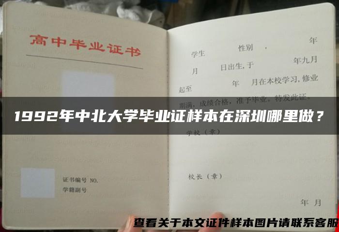 1992年中北大学毕业证样本在深圳哪里做？