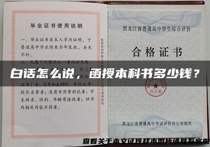 白话怎么说，函授本科书多少钱？