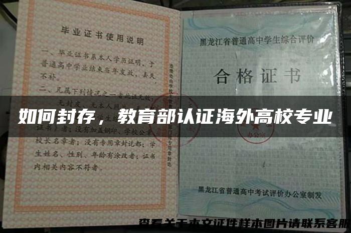 如何封存，教育部认证海外高校专业