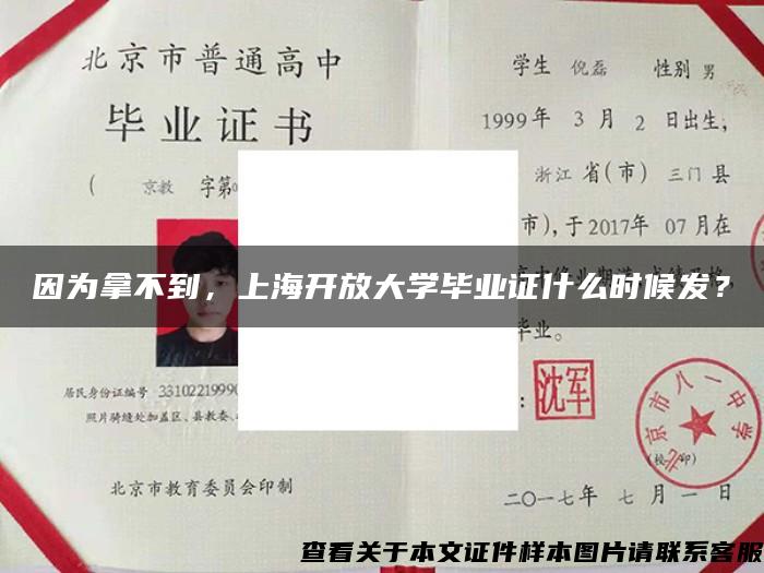 因为拿不到，上海开放大学毕业证什么时候发？