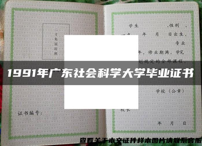 1991年广东社会科学大学毕业证书