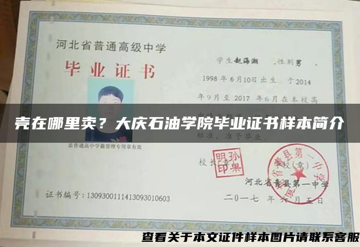 壳在哪里卖？大庆石油学院毕业证书样本简介