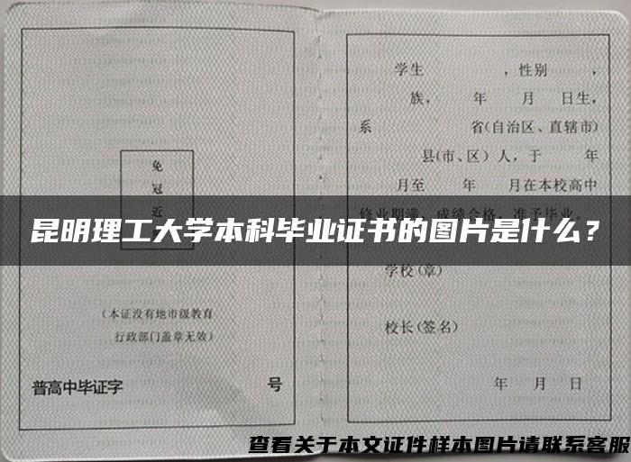 昆明理工大学本科毕业证书的图片是什么？