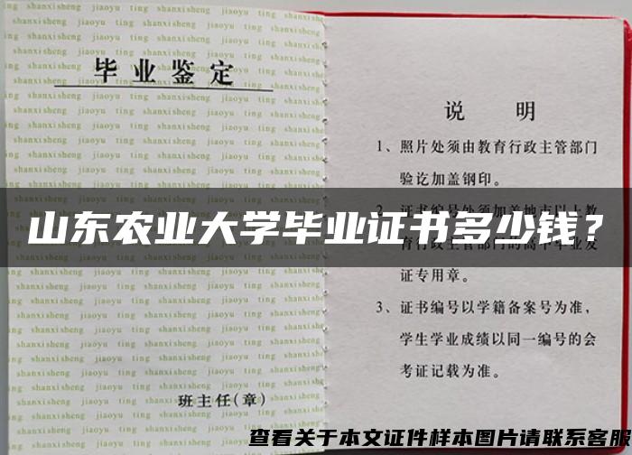 山东农业大学毕业证书多少钱？