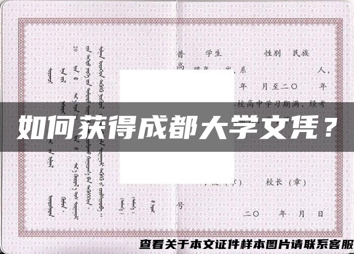 如何获得成都大学文凭？