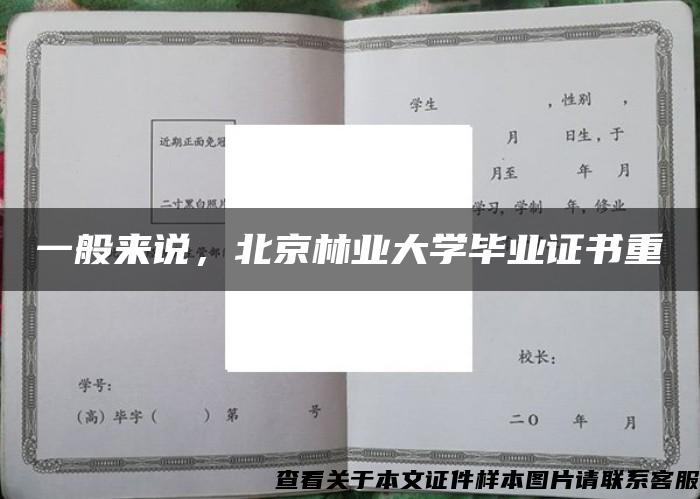 一般来说，北京林业大学毕业证书重