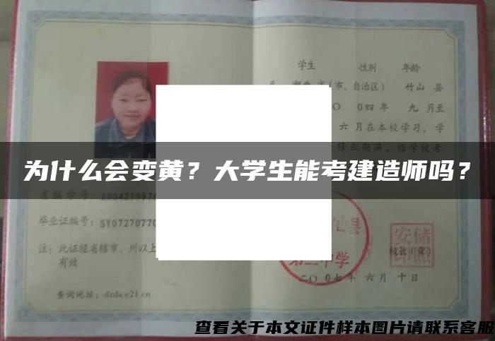 为什么会变黄？大学生能考建造师吗？