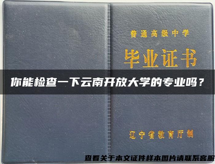 你能检查一下云南开放大学的专业吗？