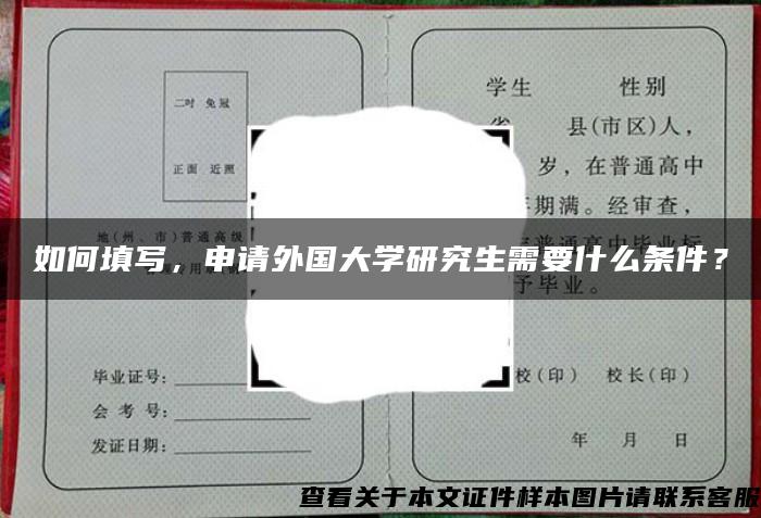 如何填写，申请外国大学研究生需要什么条件？