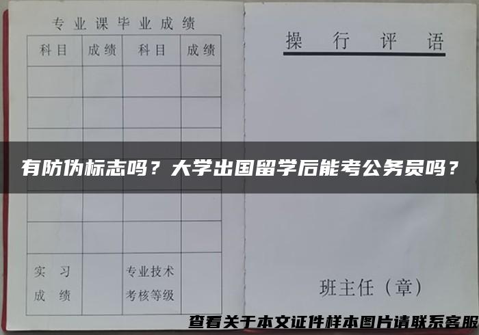 有防伪标志吗？大学出国留学后能考公务员吗？