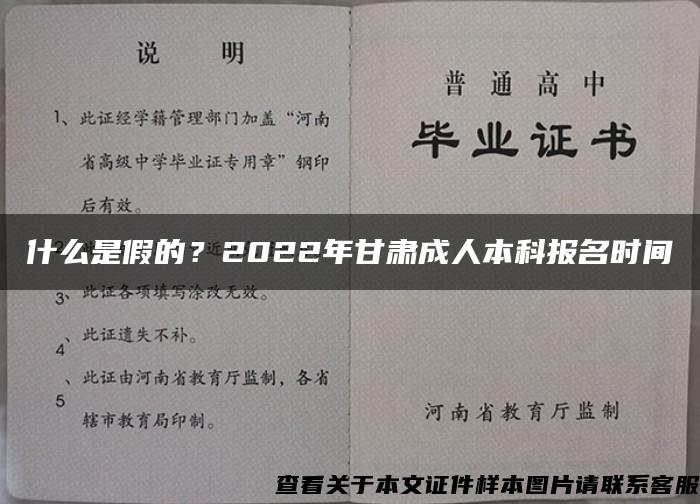 什么是假的？2022年甘肃成人本科报名时间