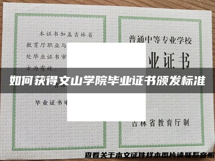 如何获得文山学院毕业证书颁发标准