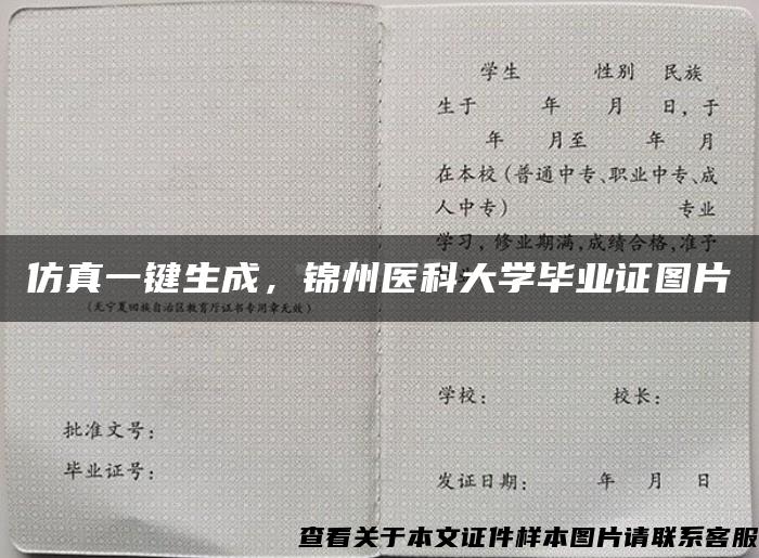 仿真一键生成，锦州医科大学毕业证图片