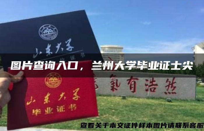 图片查询入口，兰州大学毕业证士尖