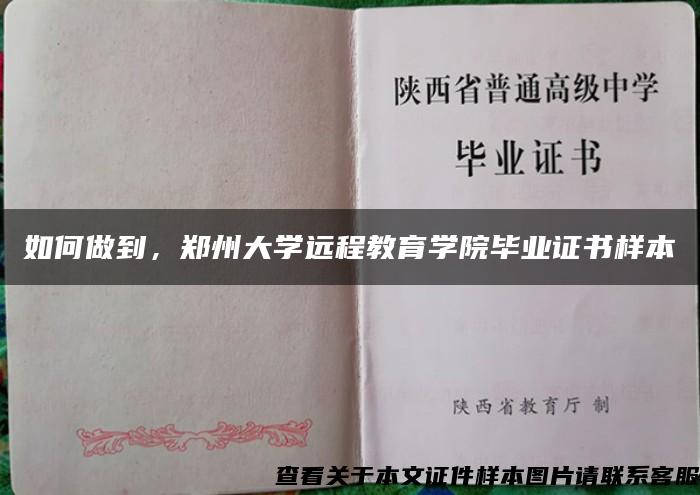 如何做到，郑州大学远程教育学院毕业证书样本