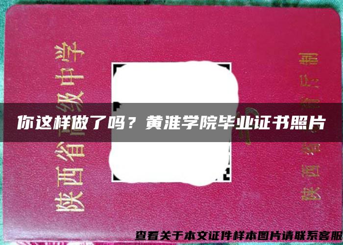 你这样做了吗？黄淮学院毕业证书照片