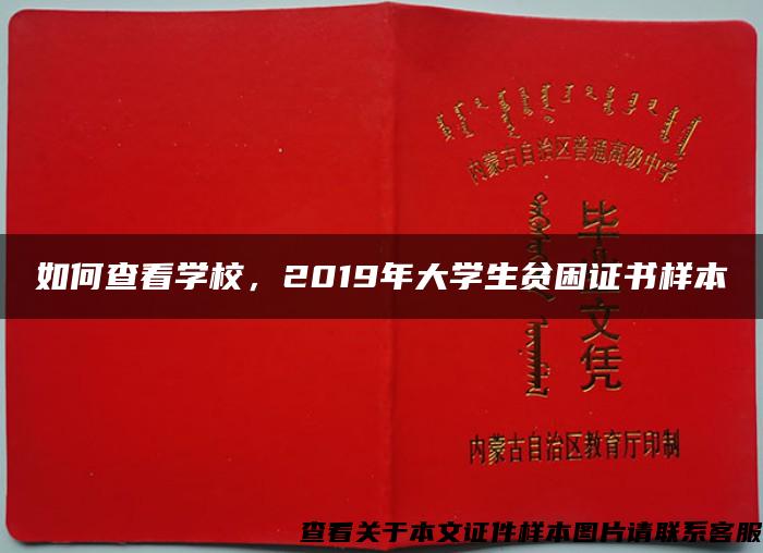 如何查看学校，2019年大学生贫困证书样本