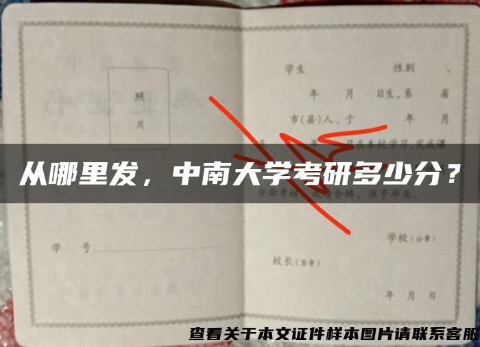 从哪里发，中南大学考研多少分？