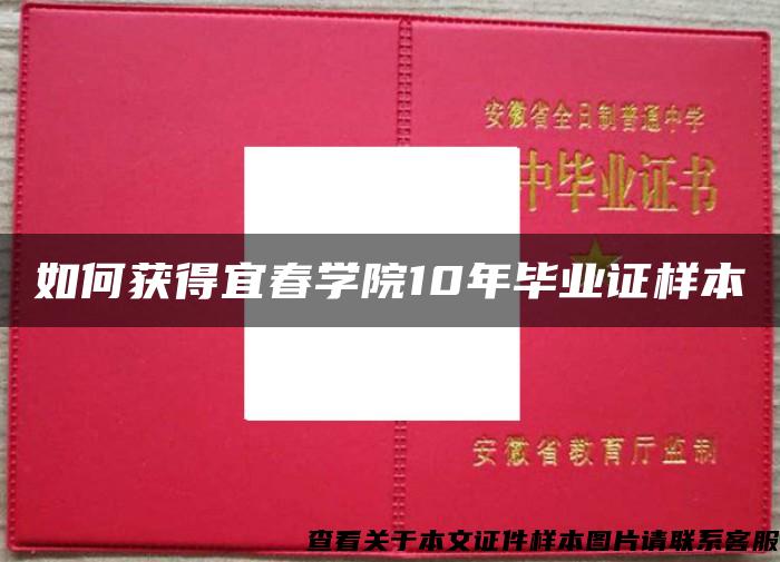 如何获得宜春学院10年毕业证样本