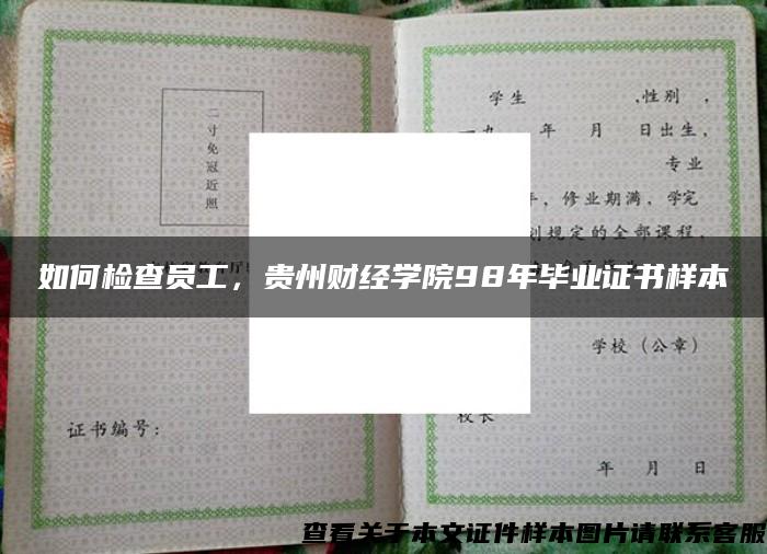 如何检查员工，贵州财经学院98年毕业证书样本