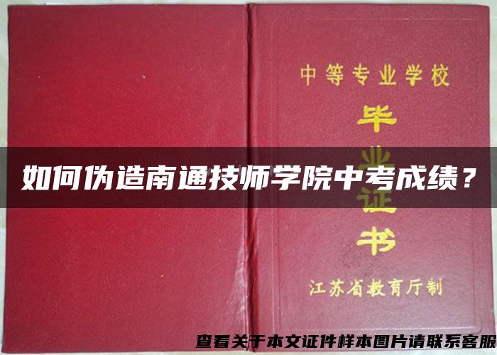 如何伪造南通技师学院中考成绩？