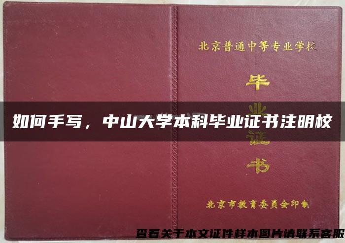 如何手写，中山大学本科毕业证书注明校