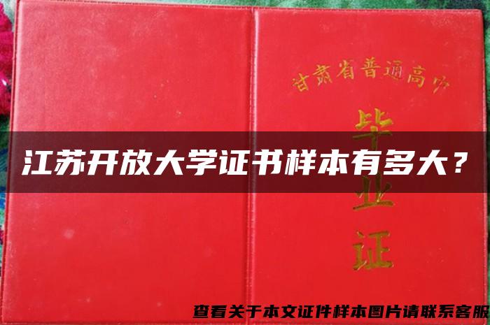 江苏开放大学证书样本有多大？