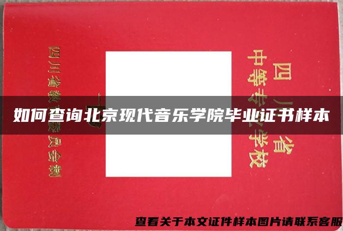 如何查询北京现代音乐学院毕业证书样本