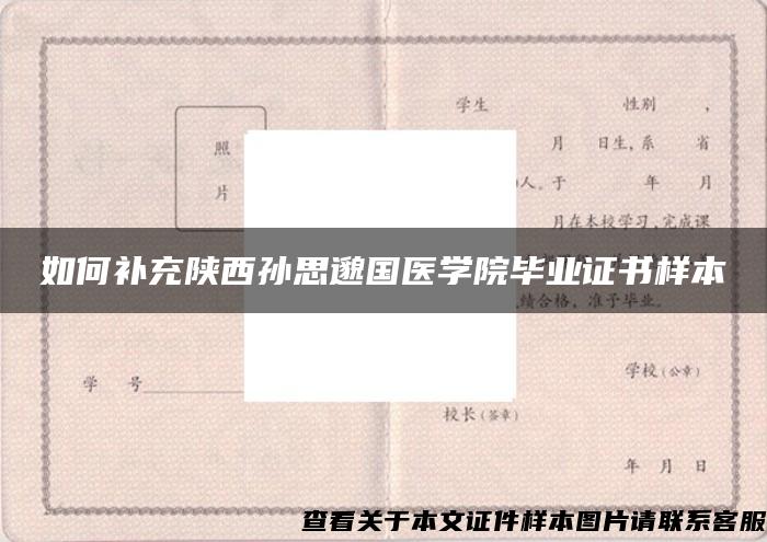 如何补充陕西孙思邈国医学院毕业证书样本