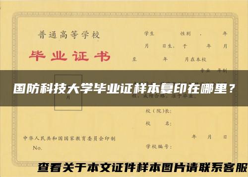 国防科技大学毕业证样本复印在哪里？