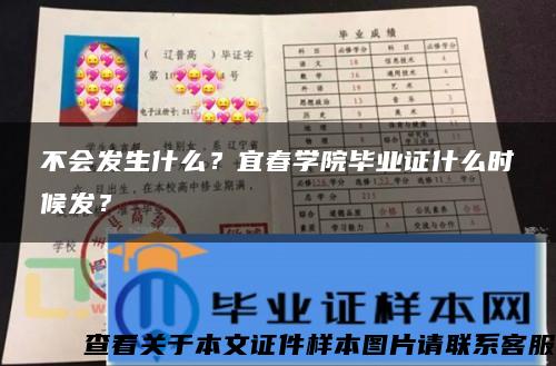 不会发生什么？宜春学院毕业证什么时候发？