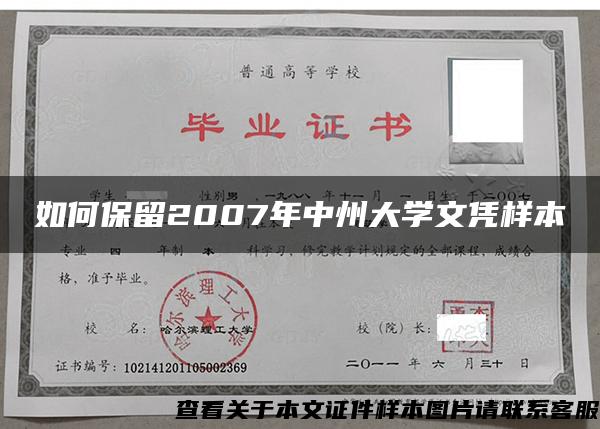 如何保留2007年中州大学文凭样本