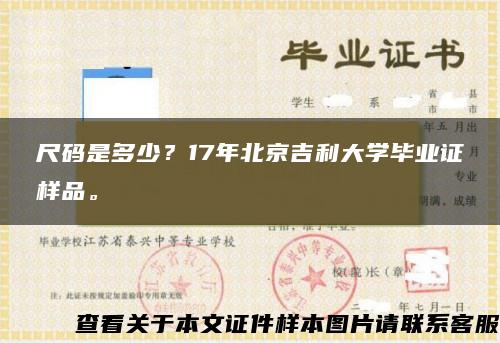 尺码是多少？17年北京吉利大学毕业证样品。