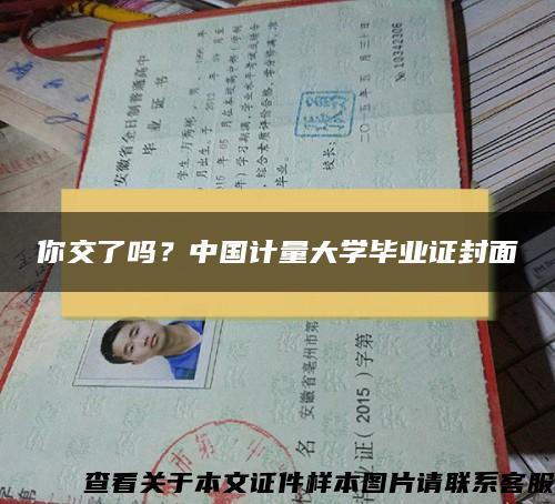 你交了吗？中国计量大学毕业证封面