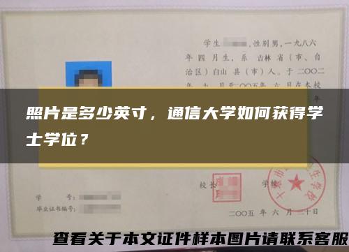 照片是多少英寸，通信大学如何获得学士学位？