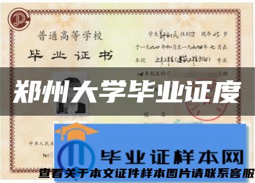 郑州大学毕业证度