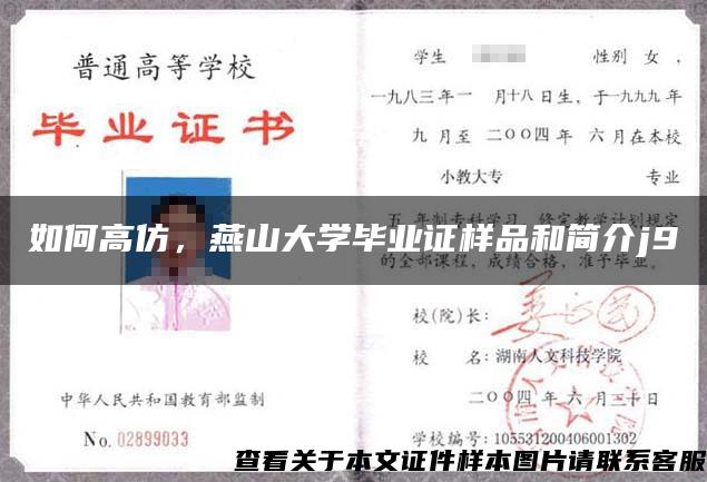 如何高仿，燕山大学毕业证样品和简介j9