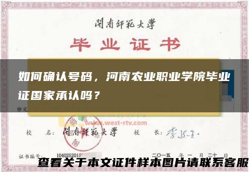 如何确认号码，河南农业职业学院毕业证国家承认吗？