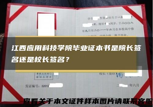 江西应用科技学院毕业证本书是院长签名还是校长签名？