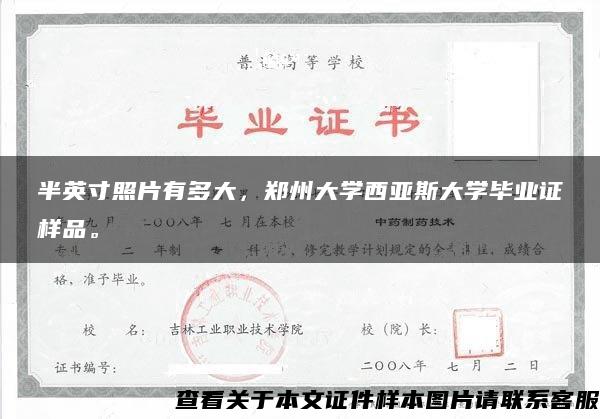 半英寸照片有多大，郑州大学西亚斯大学毕业证样品。