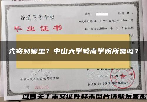 先寄到哪里？中山大学岭南学院所需吗？