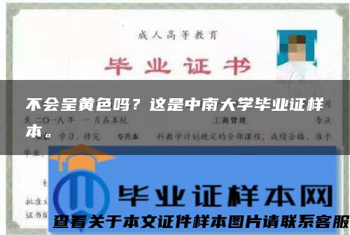 不会呈黄色吗？这是中南大学毕业证样本。