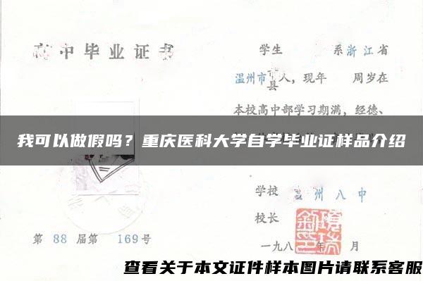 我可以做假吗？重庆医科大学自学毕业证样品介绍