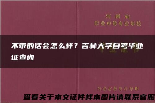 不带的话会怎么样？吉林大学自考毕业证查询