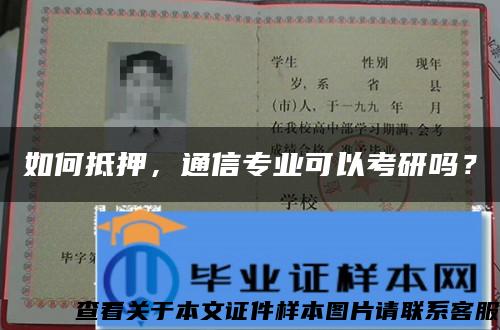 如何抵押，通信专业可以考研吗？