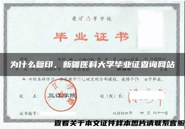 为什么复印，新疆医科大学毕业证查询网站