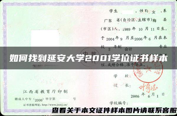 如何找到延安大学2001学位证书样本